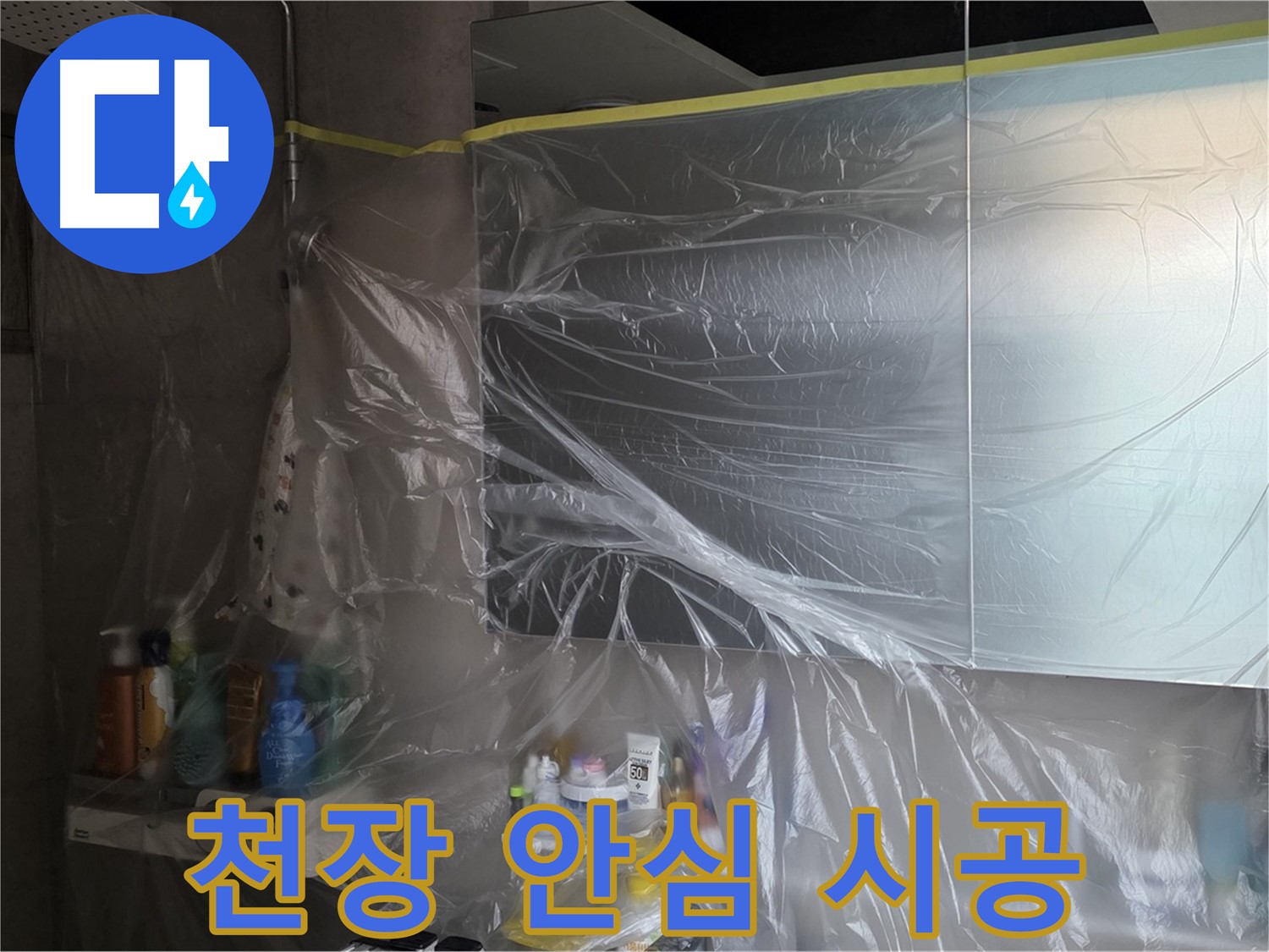 라이프청구신동아 아파트 - 욕실 천장 누수 공사 중 완벽한 비닐 커버링으로 안심 시공 약속