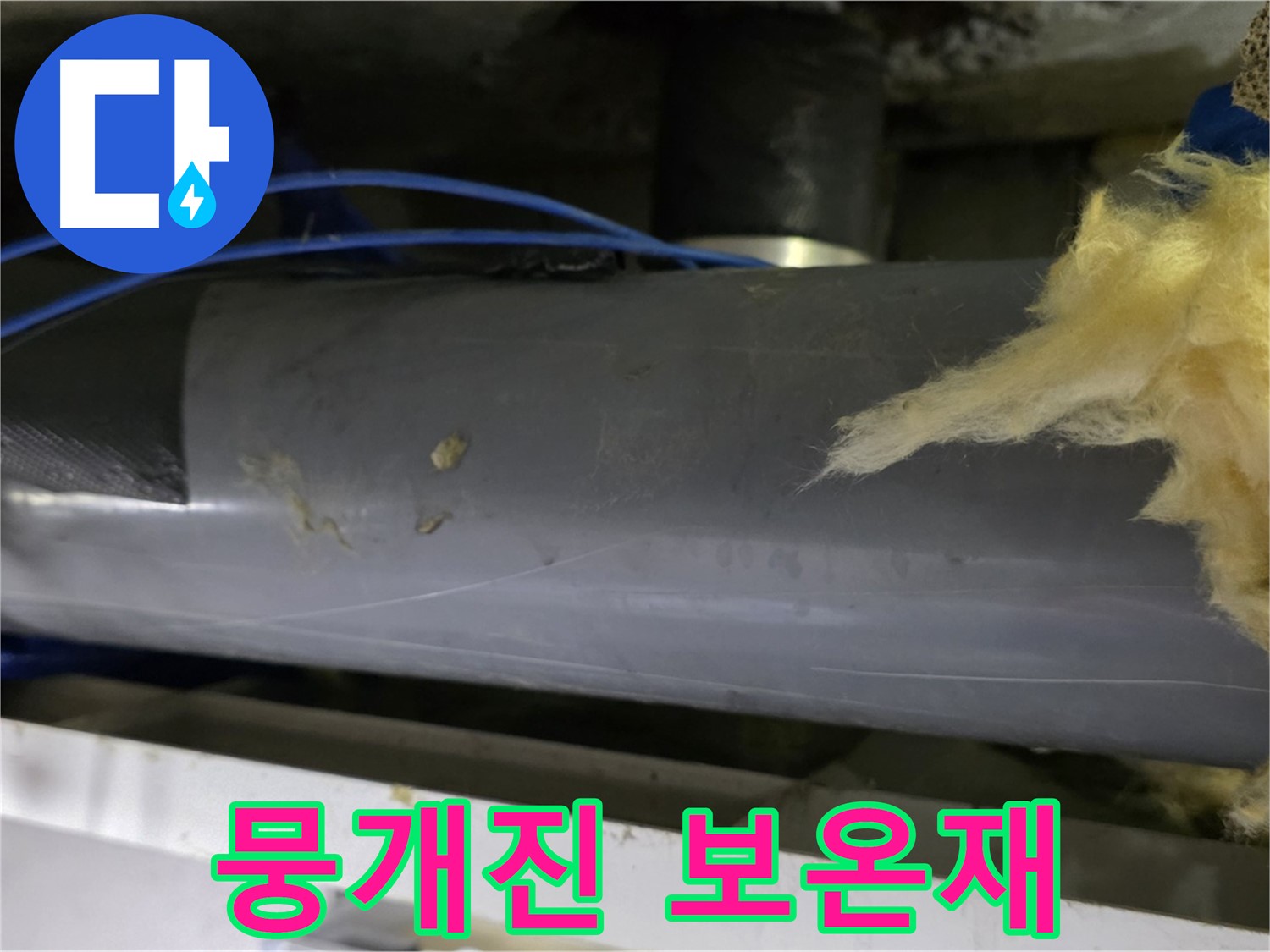 뭉개진 배관 보온재 - 단열 효과 상실