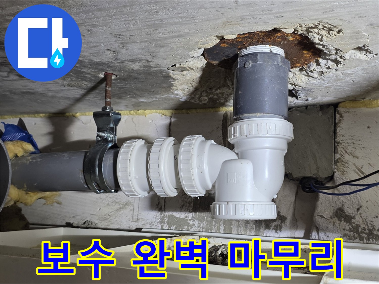 배관 누수 - 꼼꼼한 보수 작업, 완벽 마무리 - 꼼꼼한 시공, 고객 만족도 최고