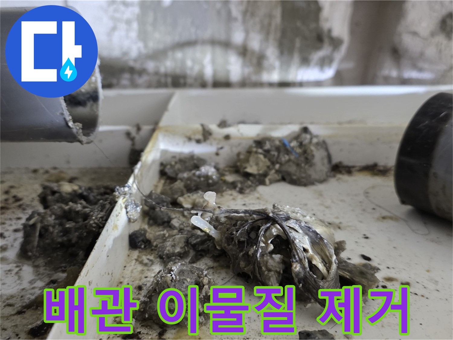 배관 속 이물질 제거 작업 - 노원구 중계동 라이프청구신동아아파트 누수 문제 해결