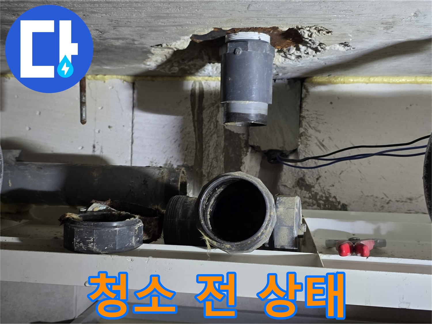 배관 연결 부위 청소 전 - 먼지와 이물질