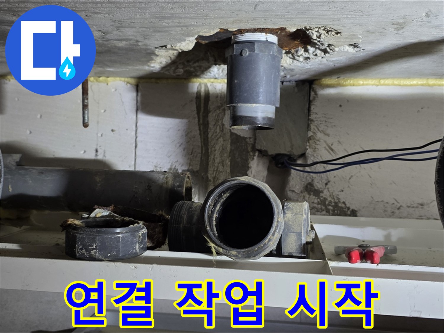 새 배관 부속 연결 시작 - 꼼꼼 시공