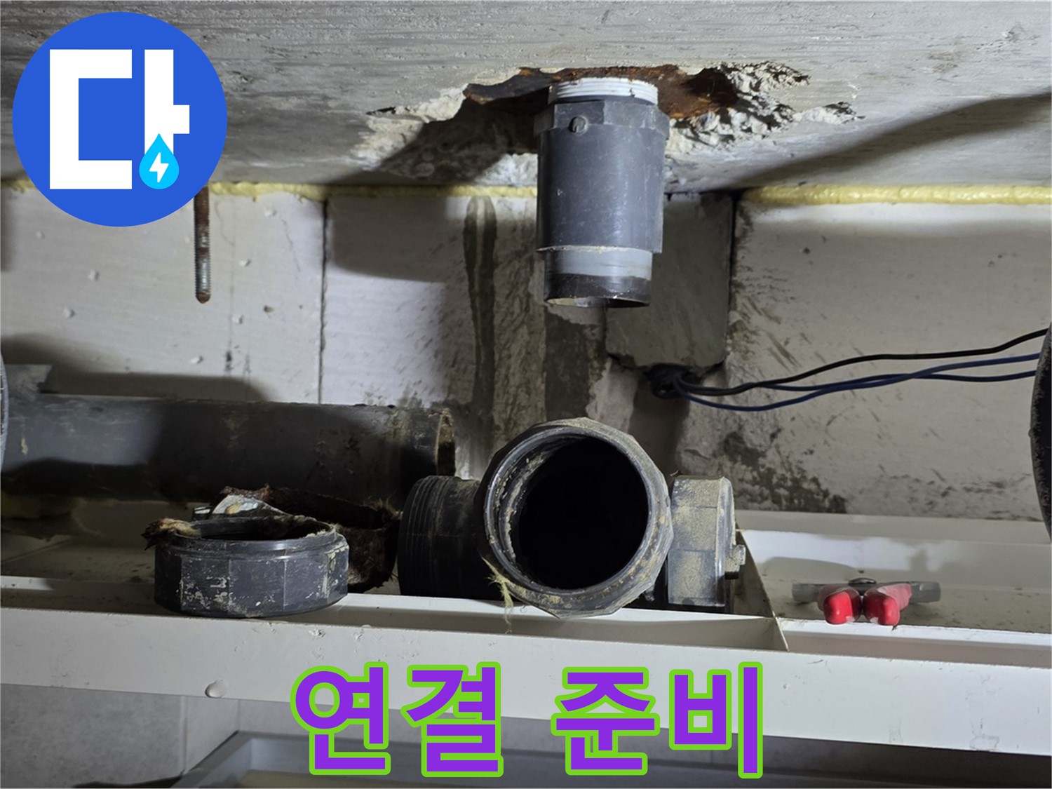 새 배관 연결 준비 완료 - 완벽 시공