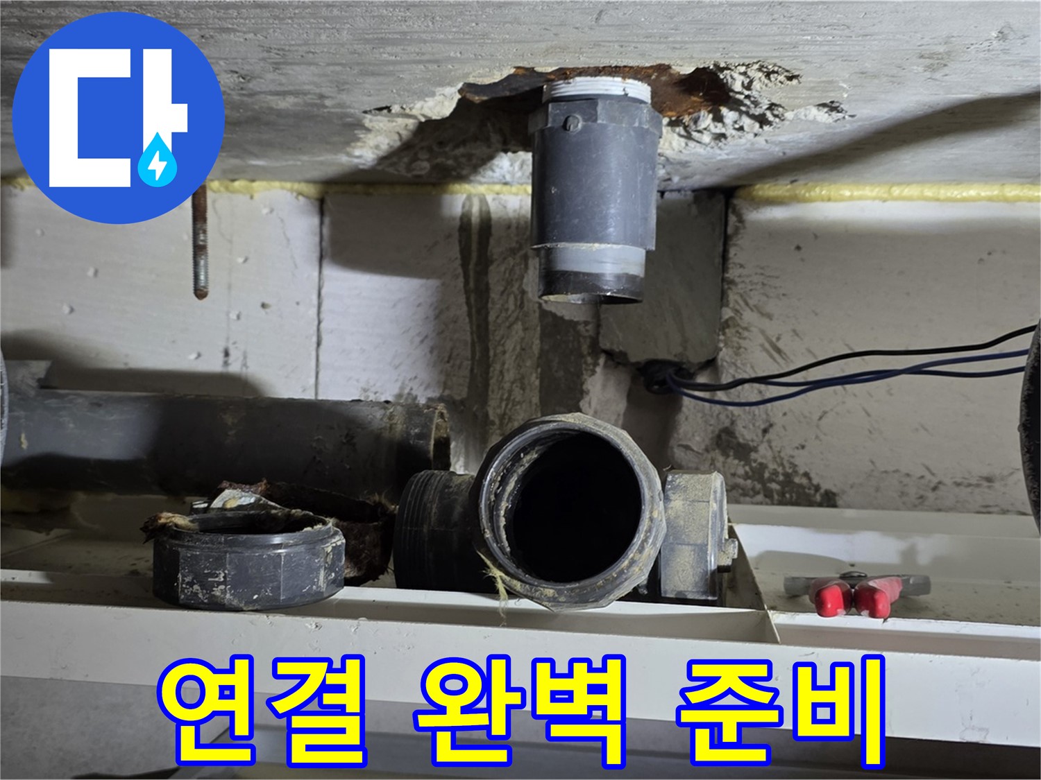 새 배관 연결 준비 완료 - 완벽 시공 - 누수 해결