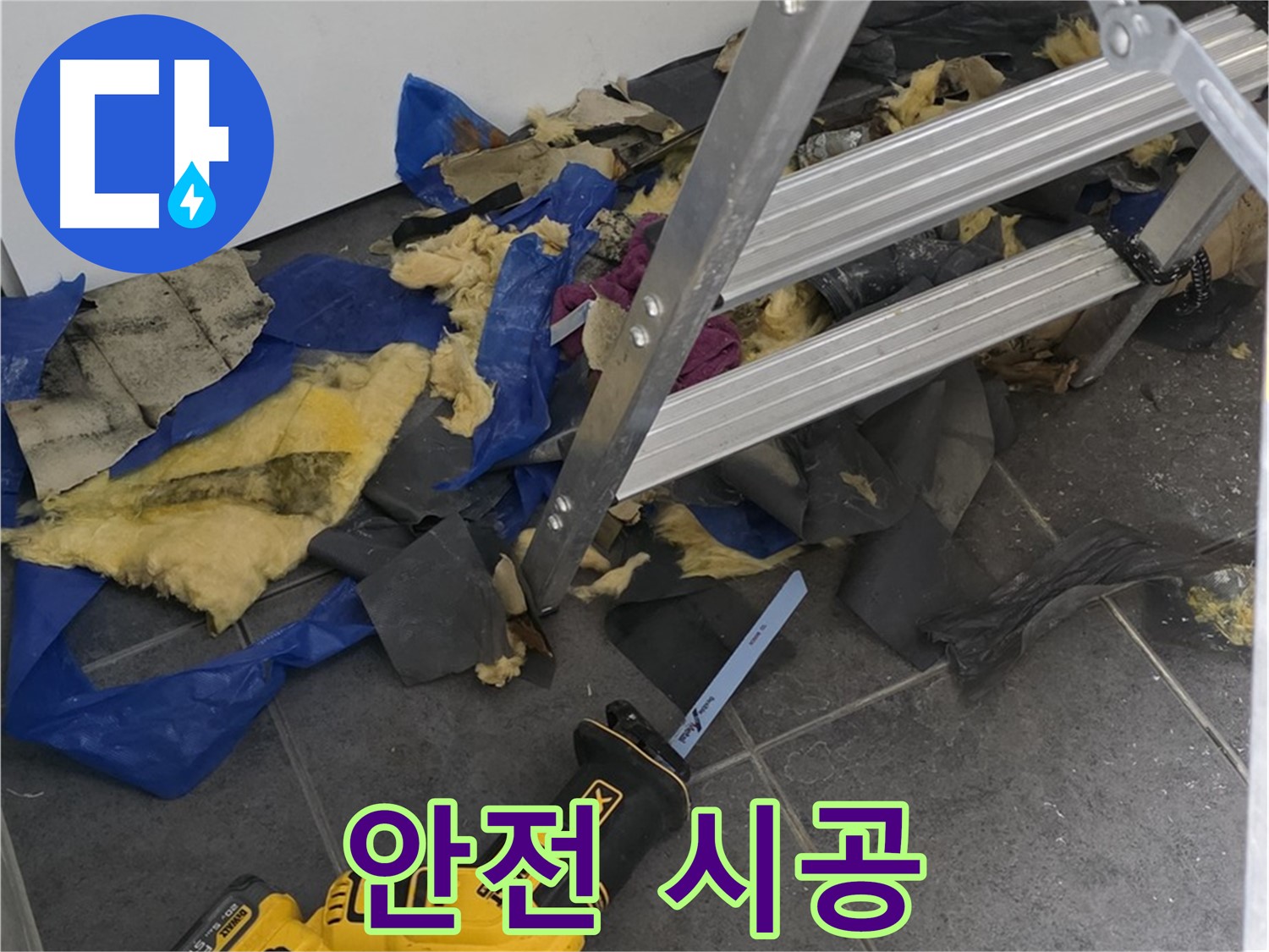 안전을 최우선으로 하는 누수 시공 - 믿고 맡길 수 있는 전문가