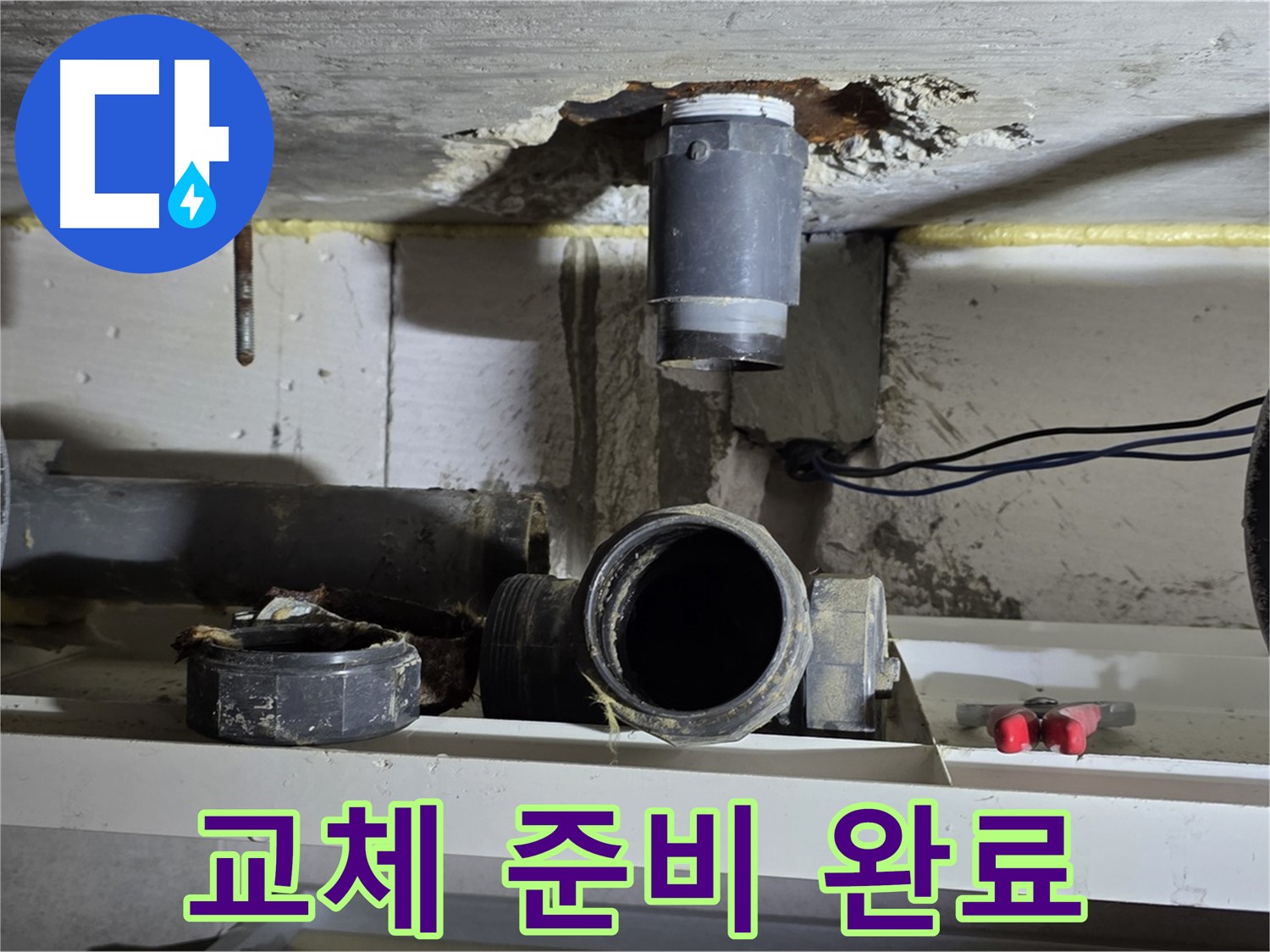 오수관 부속 교체 준비 완료 - 새로운 시작