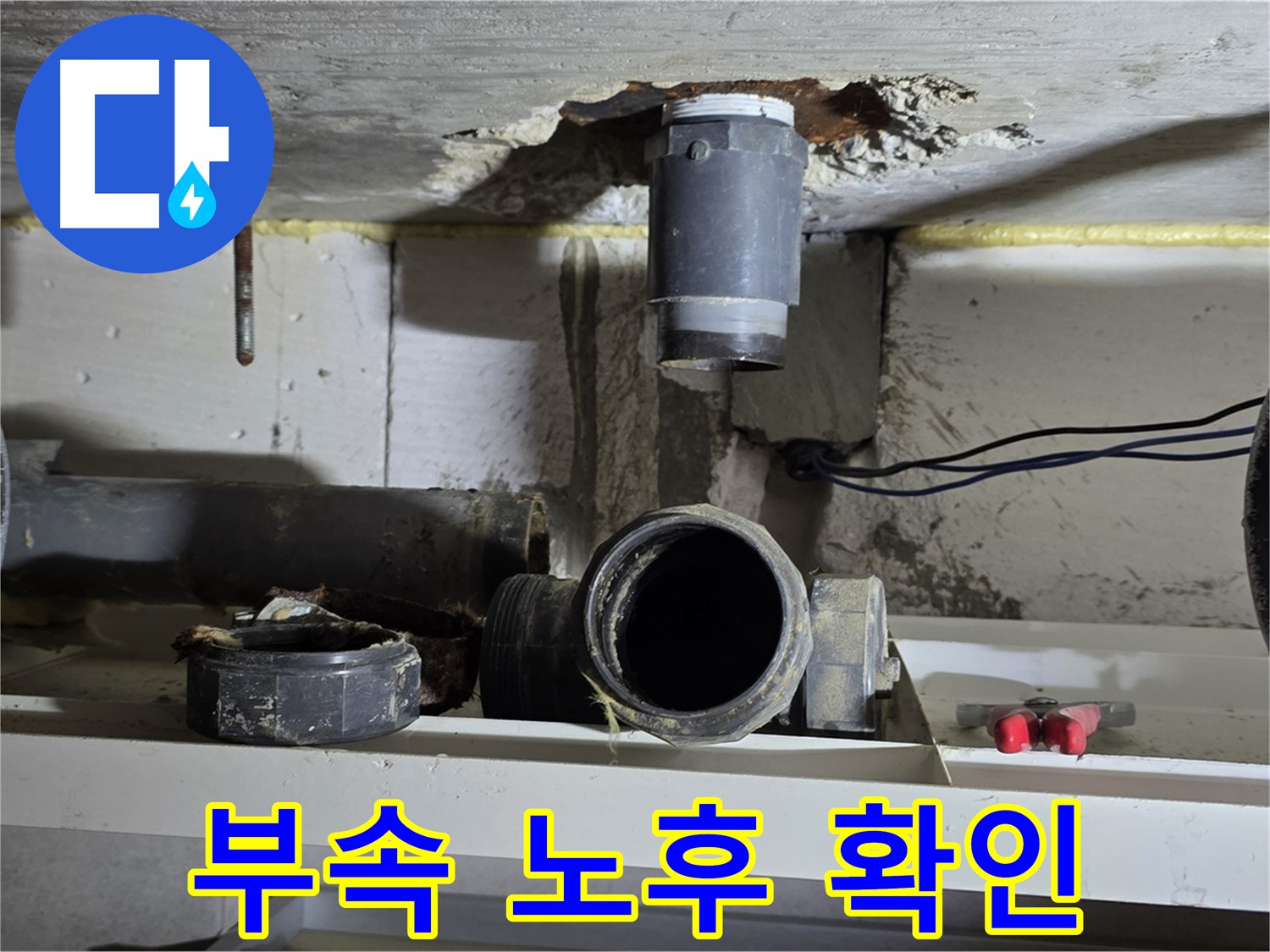 오수관 부속의 심각한 노후 상태 - 교체가 시급한 상황