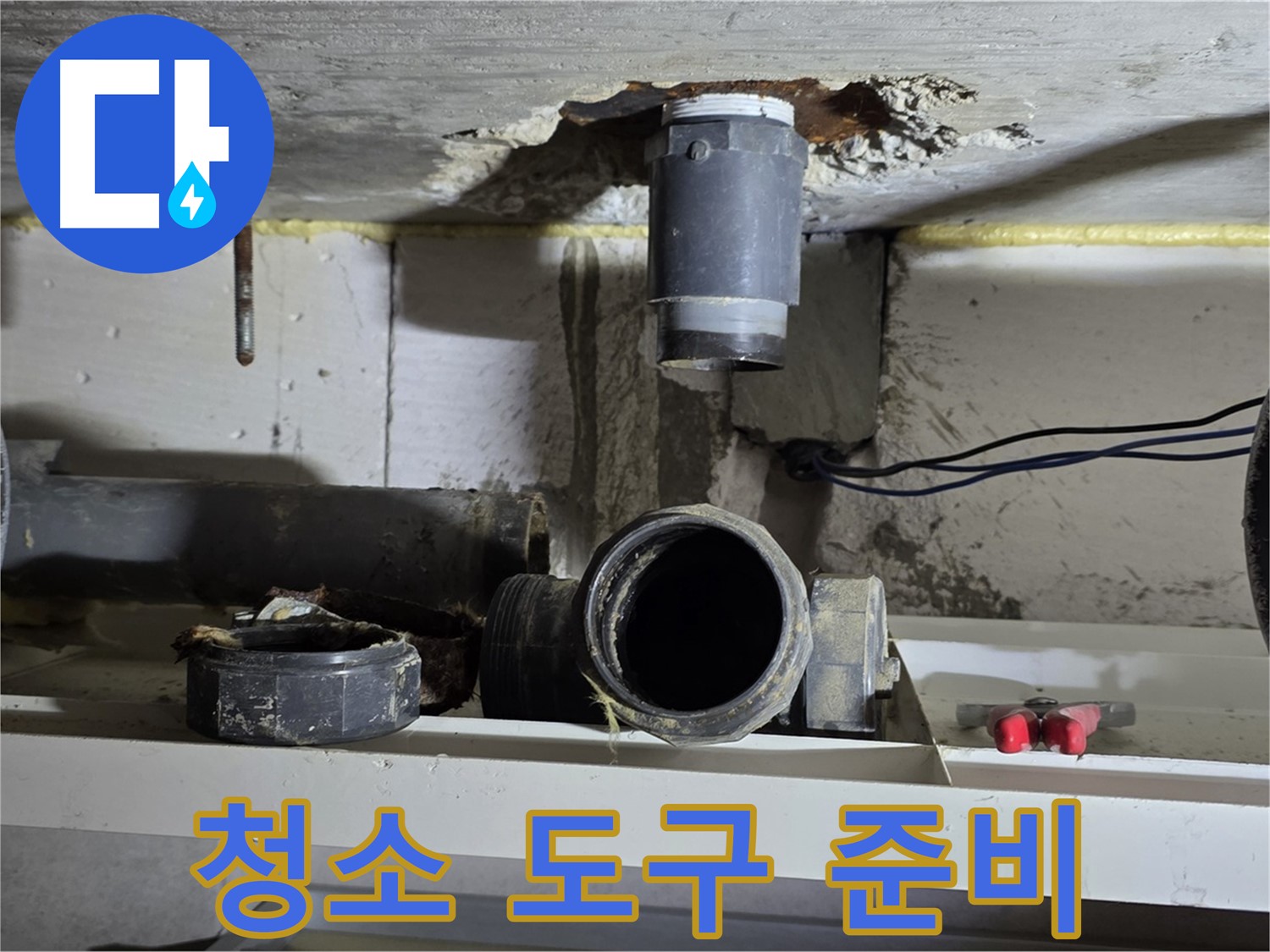 오수관 연결 부위 청소 도구 준비 완료 - 깨끗하게 청소