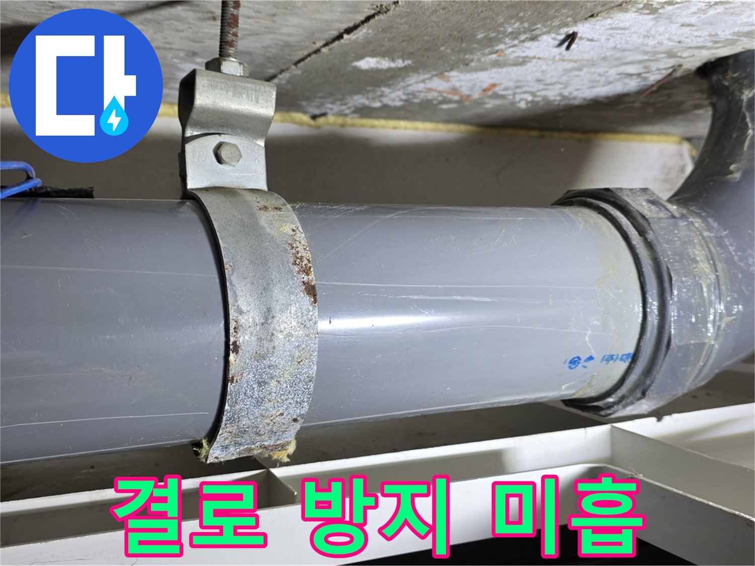 중계1동 라이프청구신동아 아파트 배수 배관 주변의 결로 방지 조치가 미흡한 모습 - 곰팡이 발생 가능성 증가.