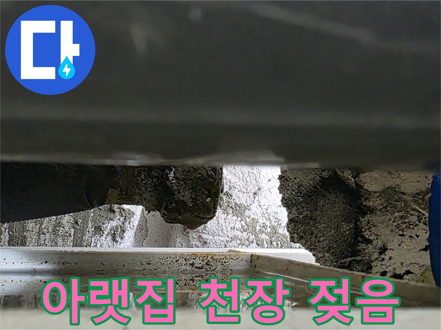 중계2동 라이프청구신동아 아파트 누수 - 윗집 누수로 인해 아랫집 천장이 젖어있는 모습입니다 - 누수 원인을 찾아 해결합니다.