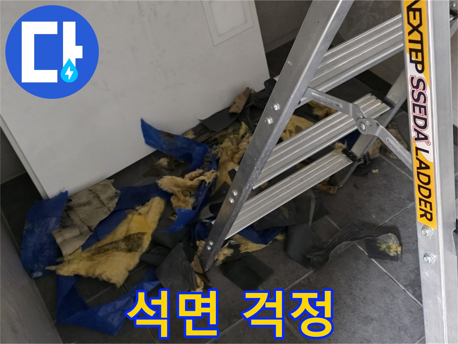 중계2동 라이프청구신동아 아파트 누수 - 젖은 단열재 석면 여부 확인