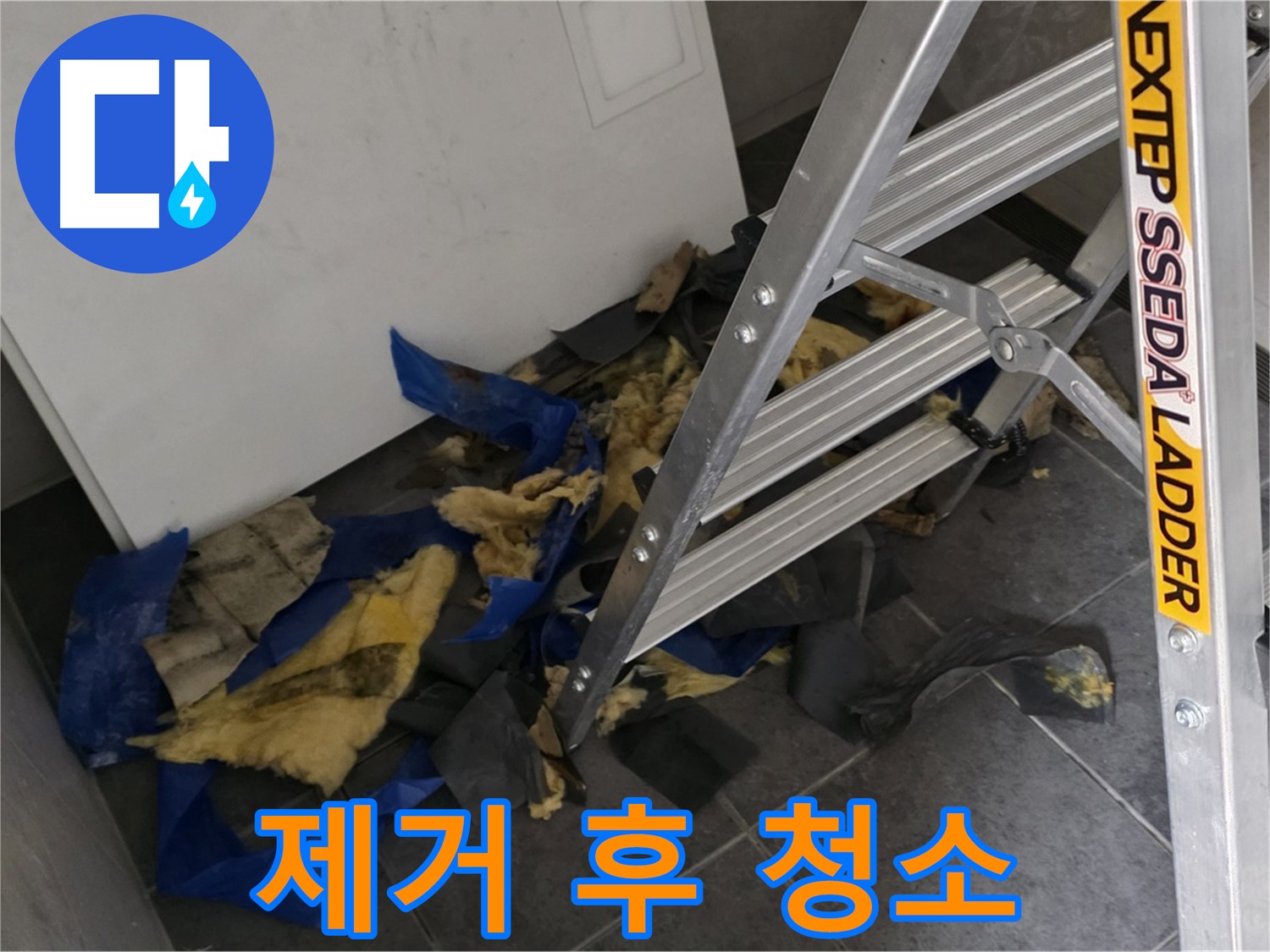 중계2동 라이프청구신동아 아파트 누수 - 젖은 단열재 제거 후 깨끗하게 청소 완료