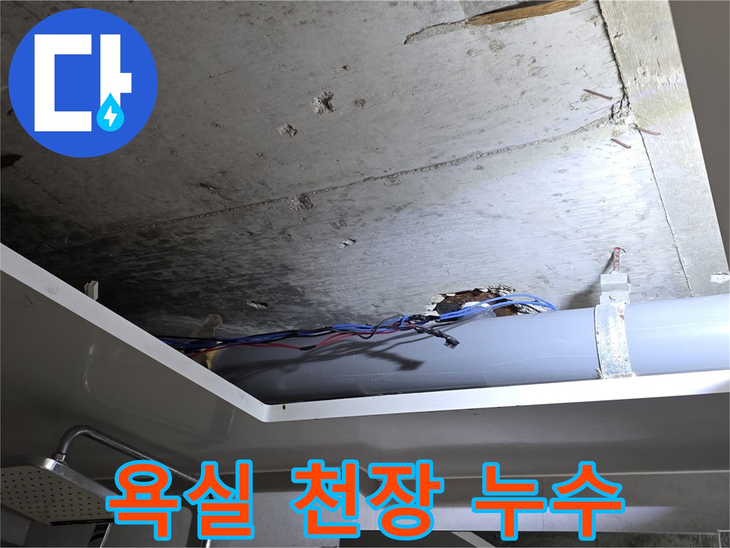 중계2동 라이프청구신동아 아파트 욕실 천장 누수 - 노원구 누수 탐지 전문가의 현장 점검