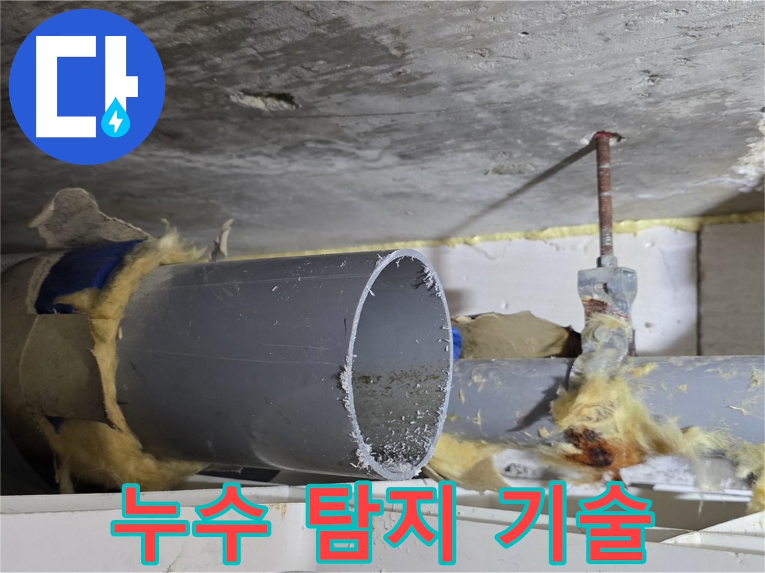 중계2동 라이프청구신동아아파트 - 전문적인 누수 탐지 장비를 사용하여 누수 지점을 정확하게 찾아내고 있습니다.