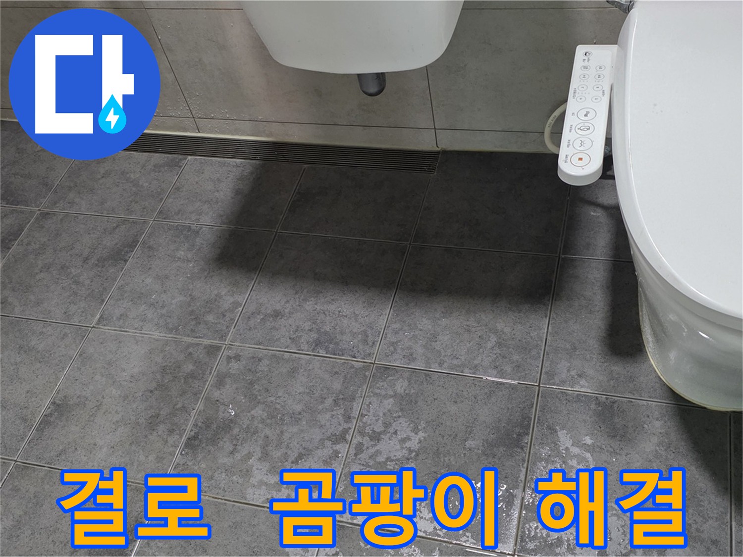 중계동 라이프청구신동아 - 결로 현상 및 곰팡이 제거 작업