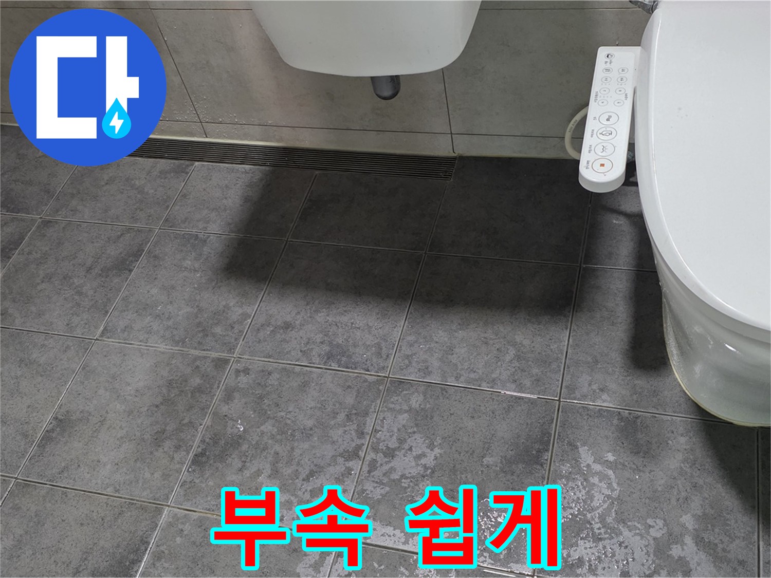 중계동 누수 - 변기 부속 - 1도 몰라도 쉽게 알려드림 - 전문가 설명