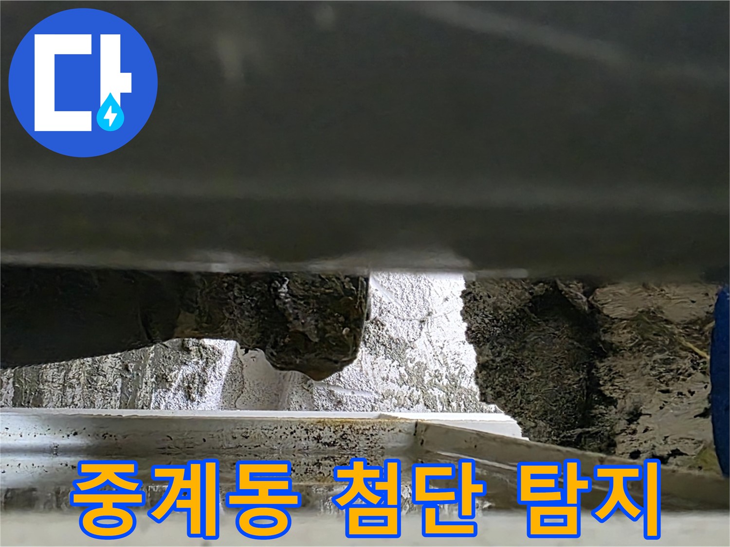 중계동 누수탐지 - 첨단 장비로 좁은 틈새 미세 누수까지 탐지