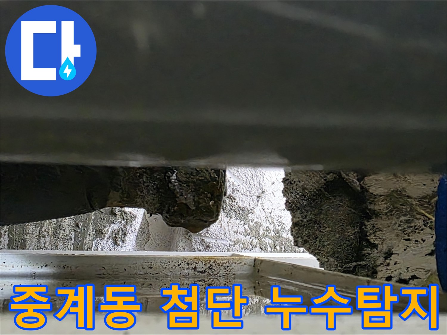 중계동 누수탐지 - 첨단 장비로 천장 속 누수까지 완벽하게 탐지