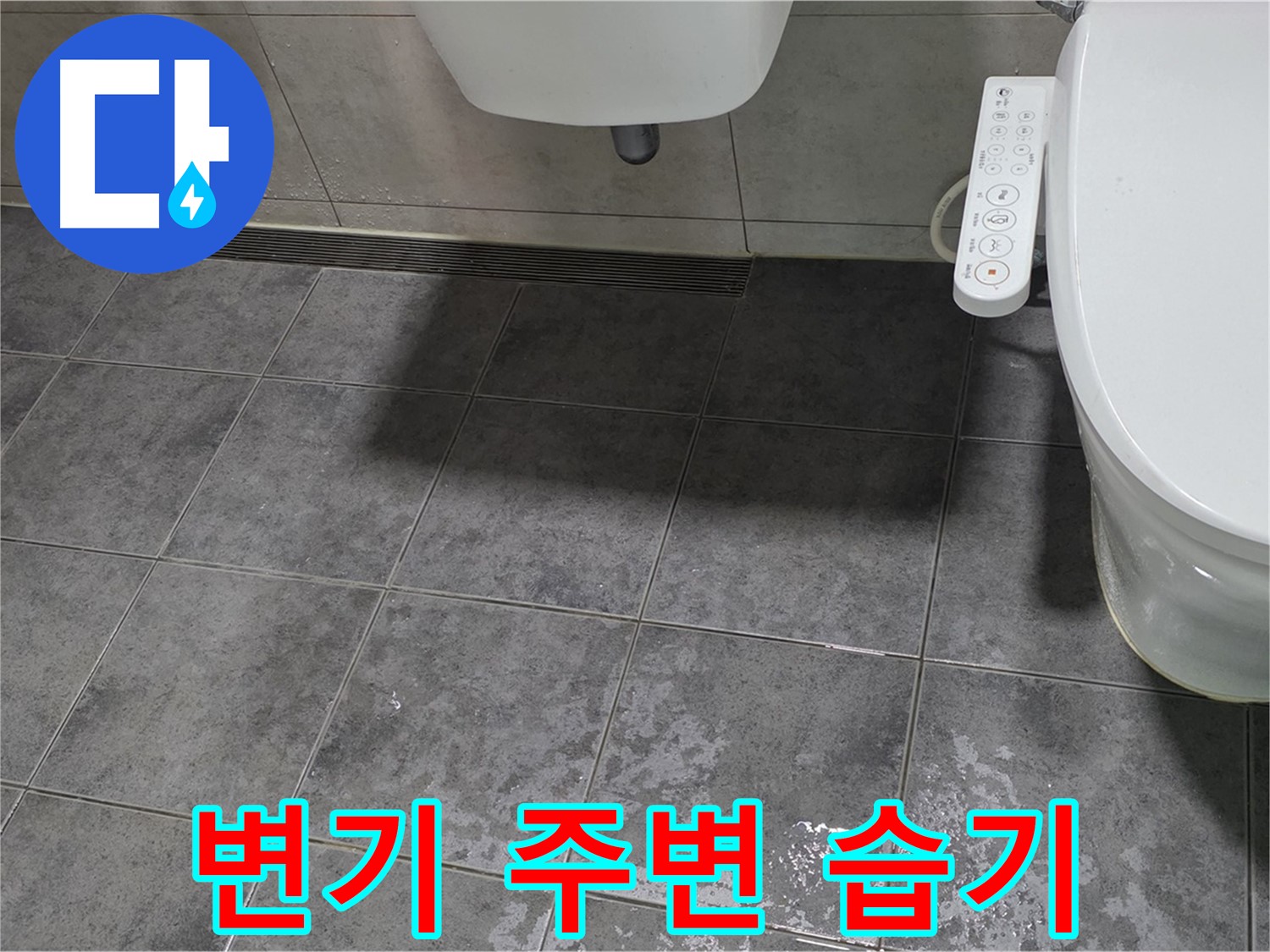 중계동 라이프청구신동아 - 변기 주변 습기 - 미끄럼 사고 주의