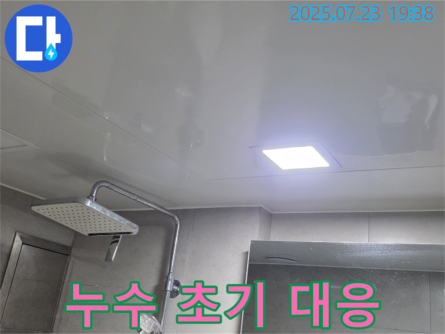 중계동 라이프청구신동아 아파트 108동 욕실 누수 - 천장 점검구를 통한 누수 확인 및 초기 대응 과정