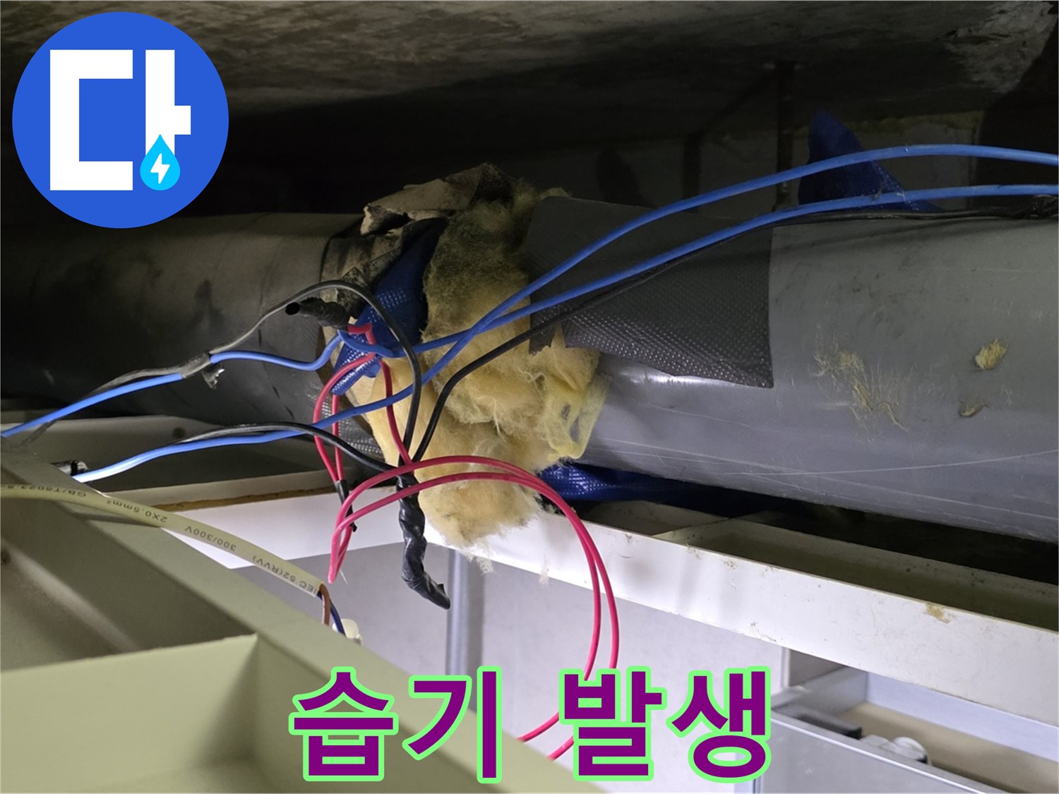 중계동 라이프청구신동아 아파트 누수 - 낡은 보온재 때문에 습기 발생