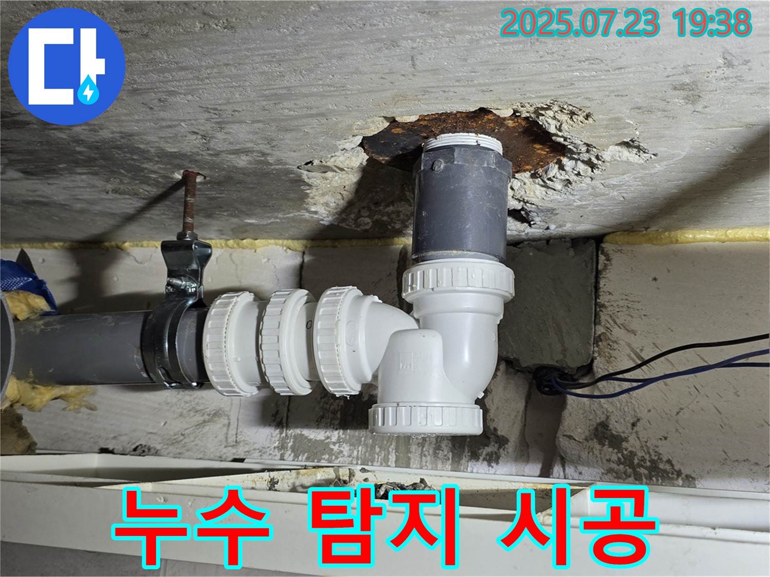 중계동 라이프청구신동아 아파트 누수 - 누수 탐지부터 완벽한 시공까지 책임지고 해결해 드립니다.