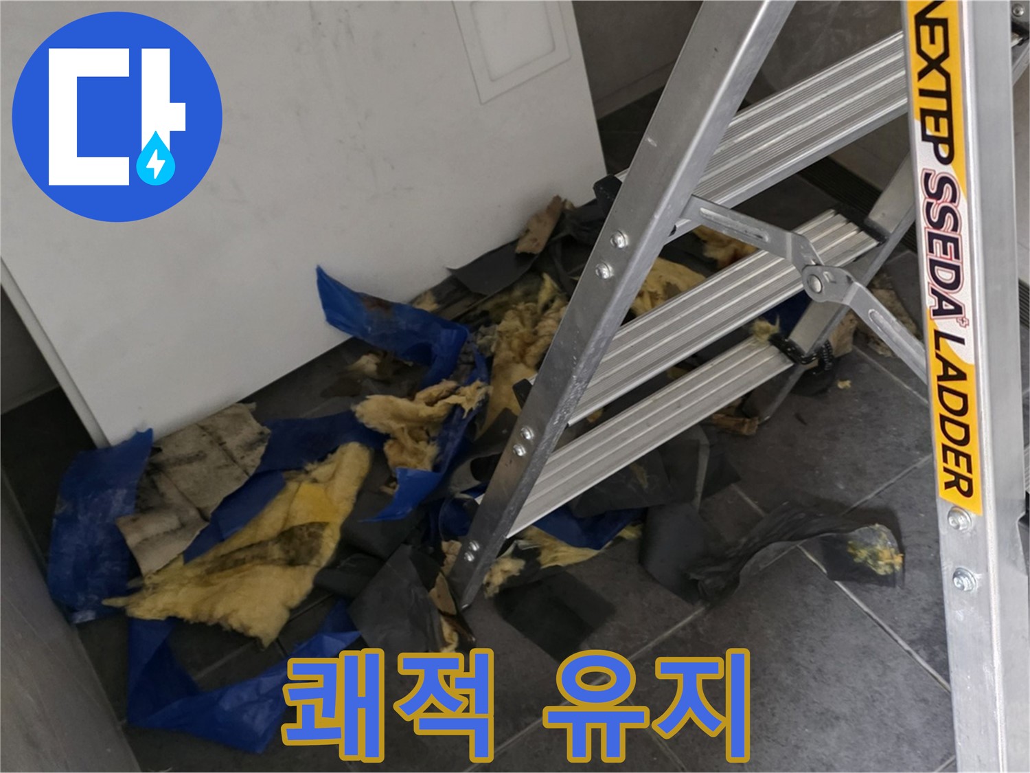 중계동 라이프청구신동아 아파트 누수 - 단열재 교체 후 쾌적한 실내 유지법