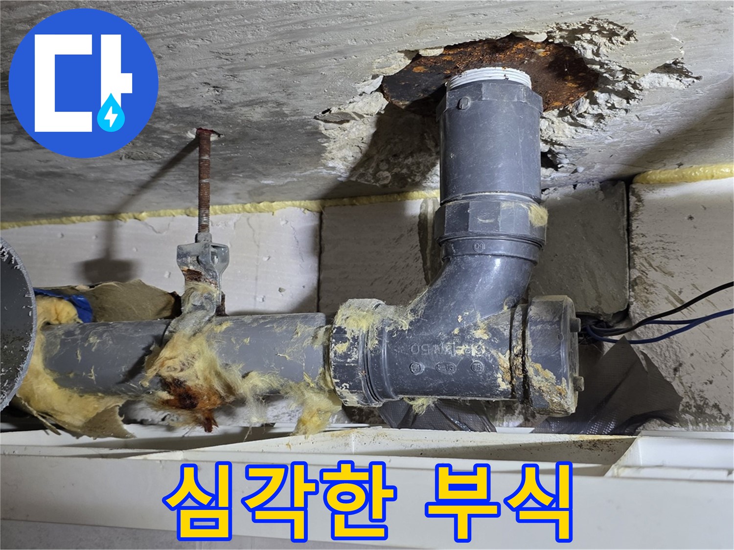 중계동 라이프청구신동아 아파트 누수 - 배관의 심각한 부식 상태를 보여주는 사진입니다.