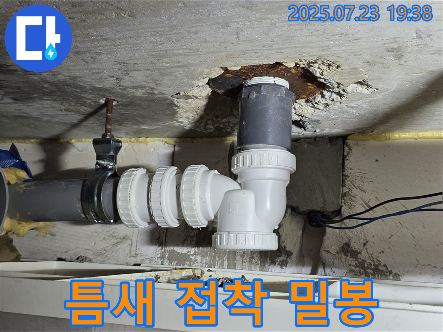 중계동 라이프청구신동아 아파트 누수 - 배수관 연결 부위 틈새 벌어진 부분을 특수 접착제로 완벽하게 밀봉 완료했습니다.