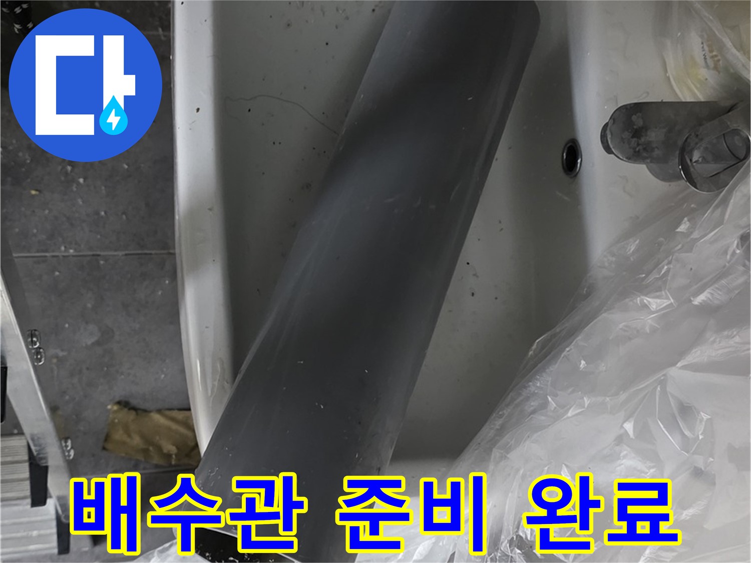 중계동 라이프청구신동아 아파트 누수 - 새 배수관 준비 완료, 꼼꼼 시공 약속