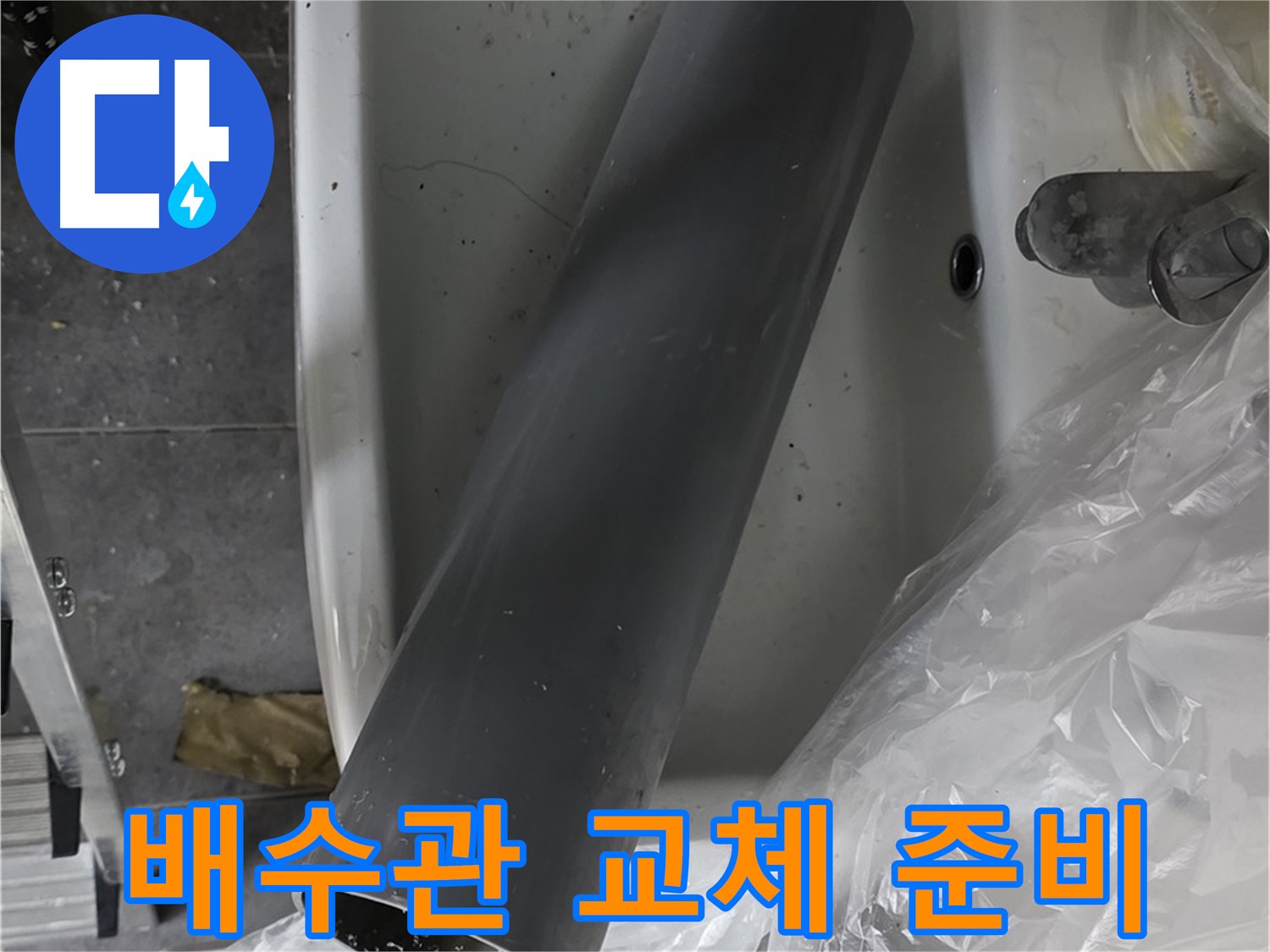 중계동 라이프청구신동아 아파트 누수 - 세면대 배수관 교체 작업 준비 완료!