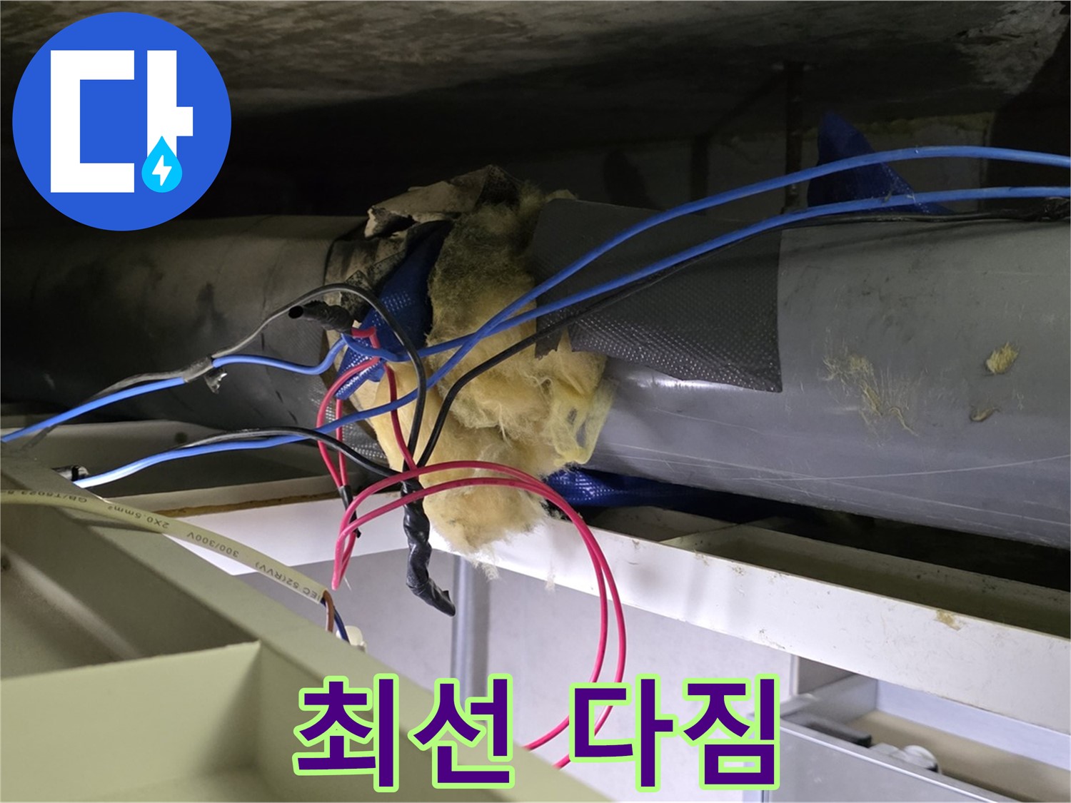 중계동 라이프청구신동아 아파트 누수 - 완벽 해결을 위해 최선