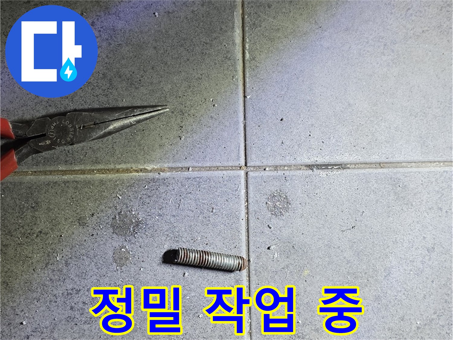 중계동 라이프청구신동아 아파트 누수 - 정밀한 손길로 누수 해결