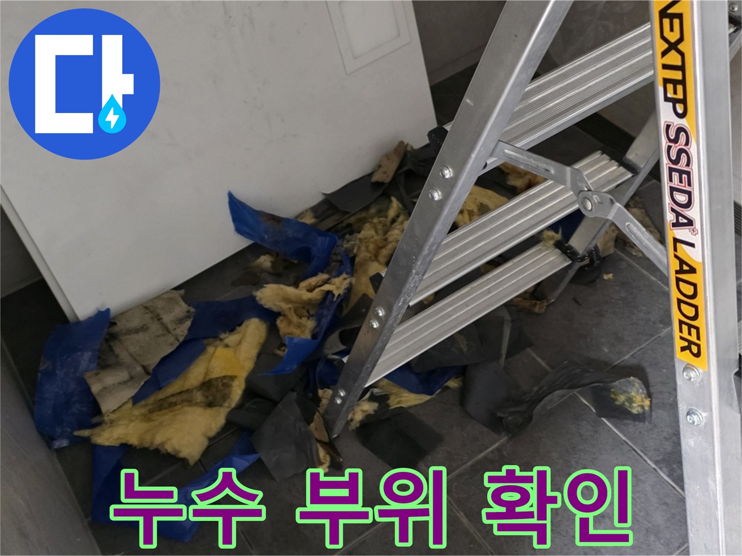 중계동 라이프청구신동아 아파트 누수 - 정확한 누수 부위 확인 및 진단 과정