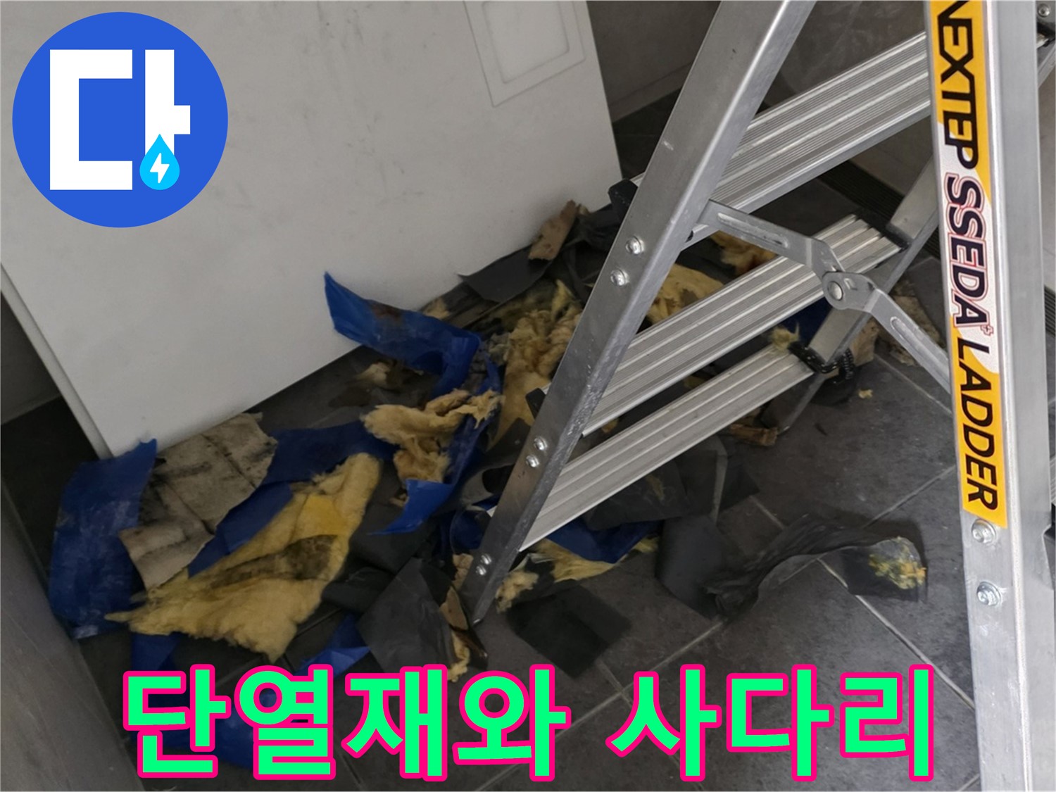 중계동 라이프청구신동아 아파트 누수 - 젖은 단열재와 사다리 - 누수 작업 현장