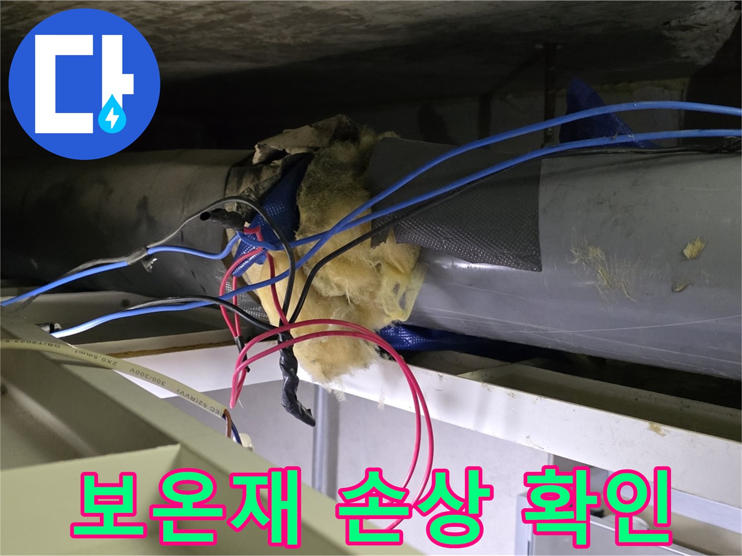 중계동 라이프청구신동아 아파트 누수 - 천장 배관 보온재 손상으로 인한 누수 가능성 확인