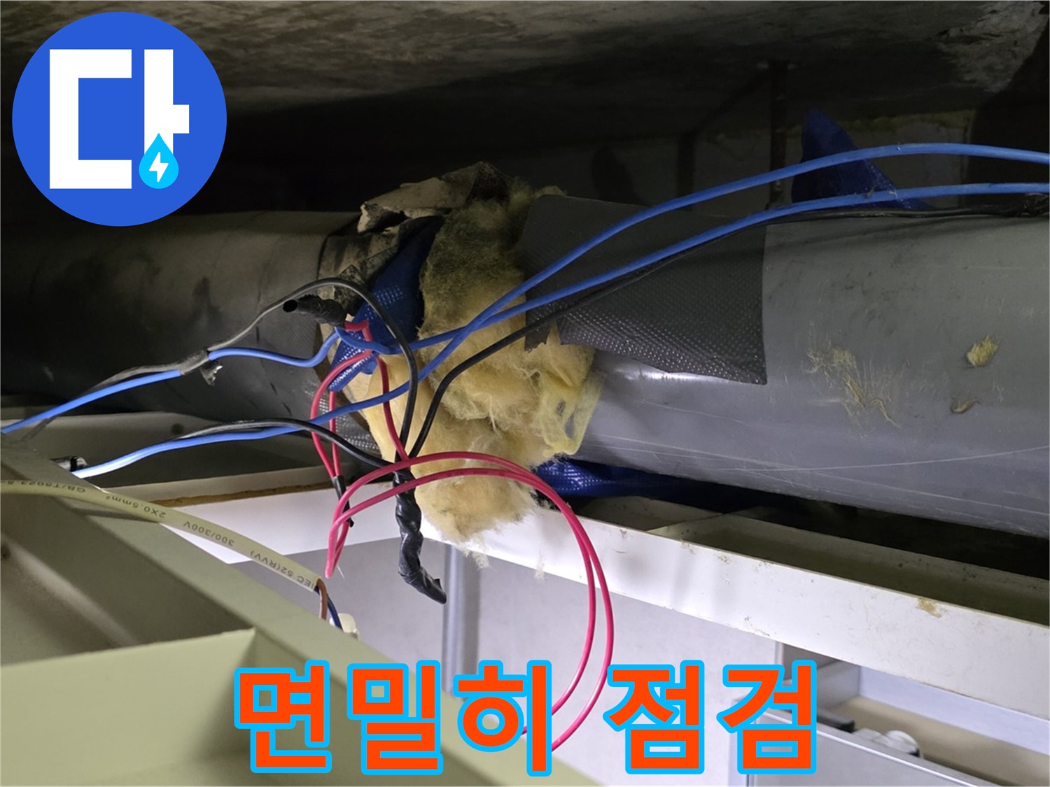 중계동 라이프청구신동아 아파트 누수 - 천장 배관 연결 부위 누수 가능성 면밀히 점검 중