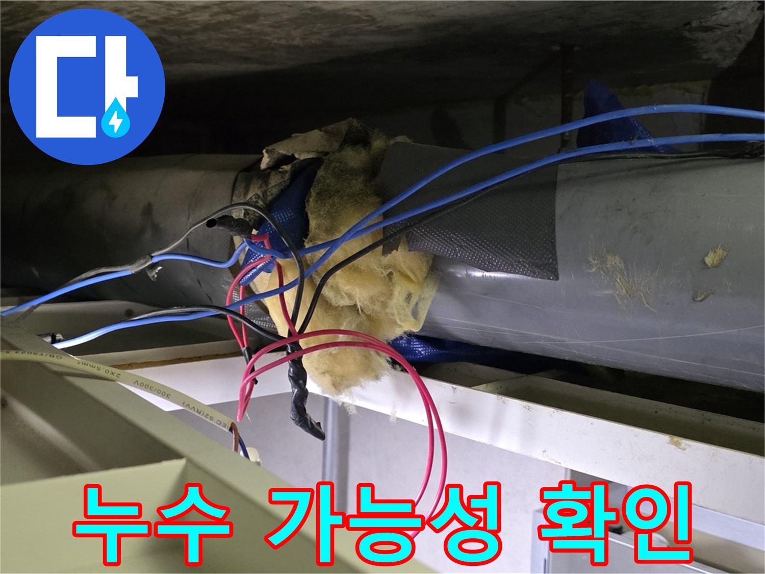중계동 라이프청구신동아 아파트 누수 - 천장 배관 연결 부위 누수 가능성 집중 확인