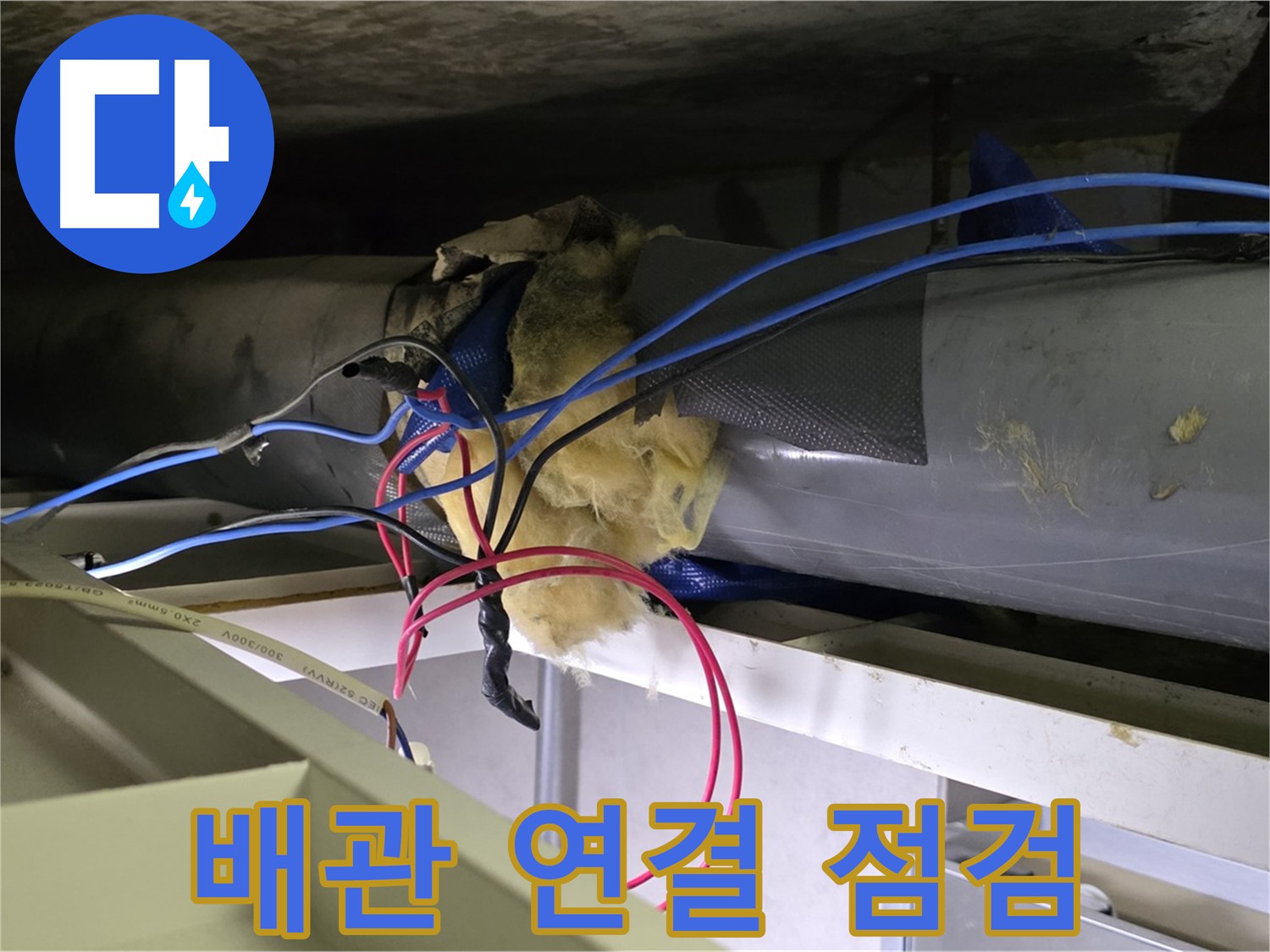 중계동 라이프청구신동아 아파트 누수 - 천장 배관 연결 부위 집중 점검 중