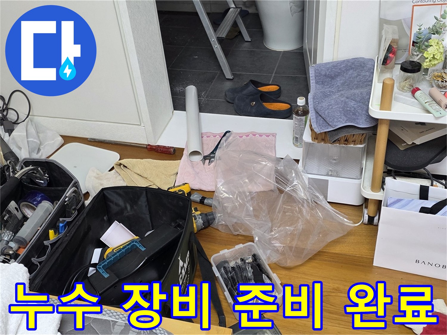 중계동 라이프청구신동아 아파트 누수 해결을 위한 장비 준비 완료 - 누수 탐지 및 수리에 필요한 모든 장비를 꼼꼼히 점검하고 챙겨왔습니다.