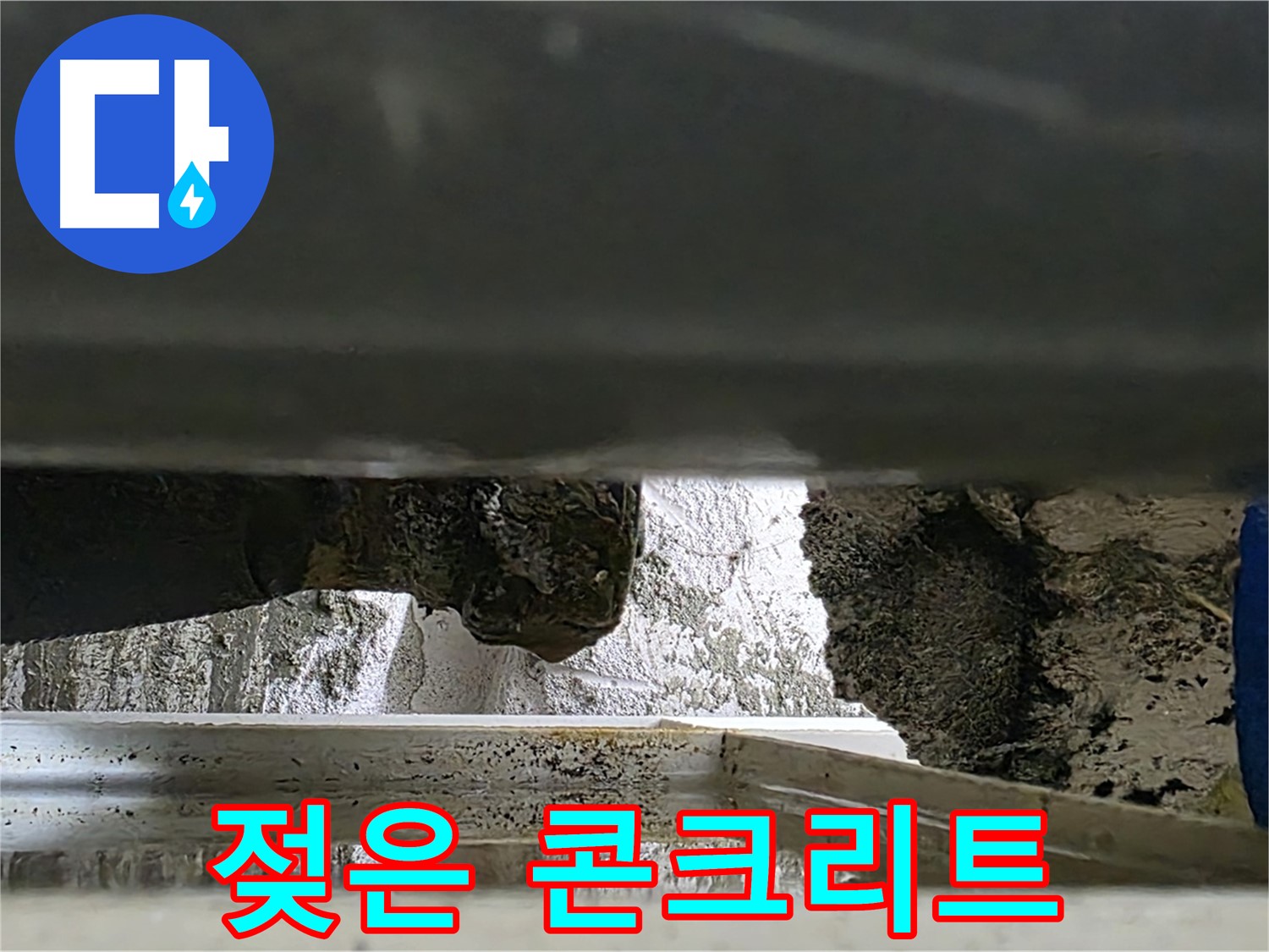 중계동 라이프청구신동아 아파트 누수 현장 - 젖은 콘크리트가 누수의 심각성을 보여줍니다. 신속한 누수탐지가 필요합니다.