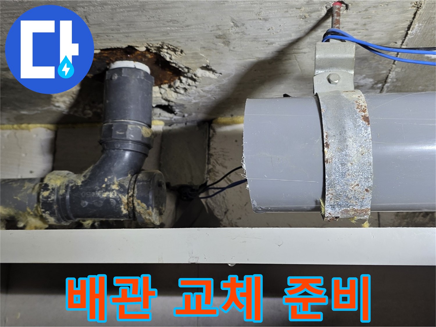 중계동 라이프청구신동아 아파트 - 배관 교체 작업 준비 - 안전 최우선