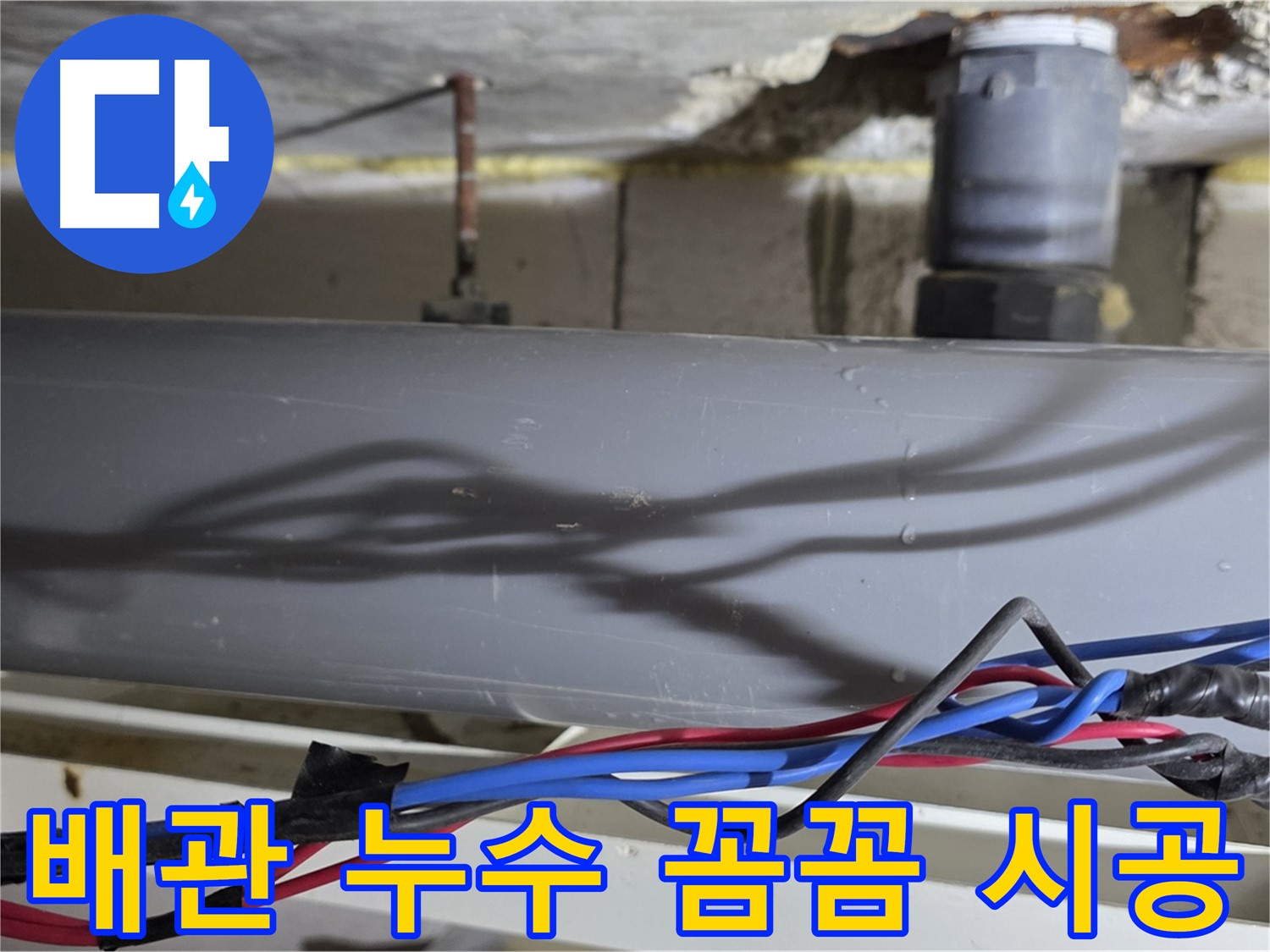 중계동 라이프청구신동아 아파트 배관 누수 꼼꼼 시공 - 노원구 아파트 누수 책임 시공으로 고객 만족을 드립니다.