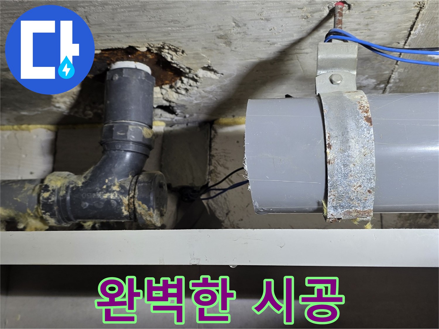중계동 라이프청구신동아 아파트 - 완벽한 누수 해결 시공 약속 - 믿고 맡겨주세요