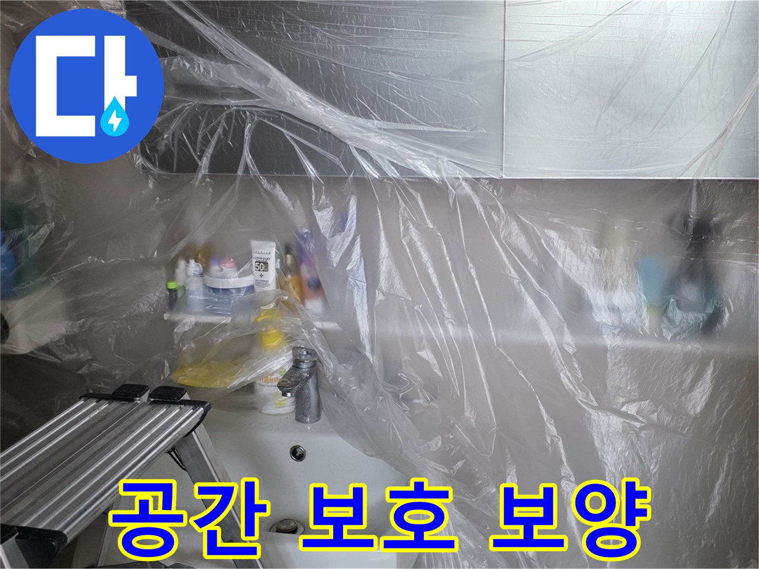 중계동 라이프청구신동아 아파트 욕실 - 꼼꼼한 보양으로 고객님의 소중한 공간을 보호