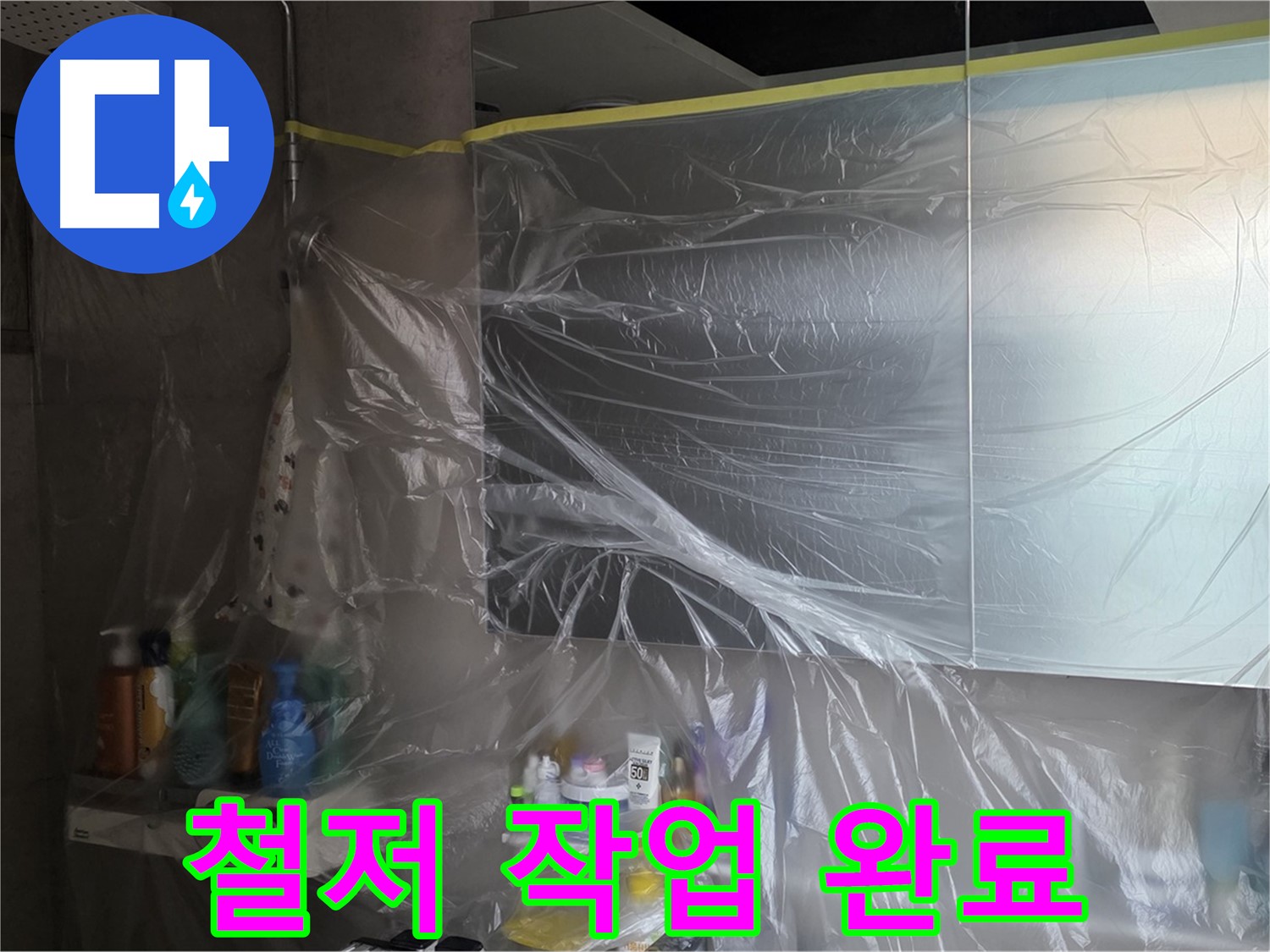 중계동 라이프청구신동아 아파트 - 욕실 누수 공사 전 철저한 방수 커버링 완료