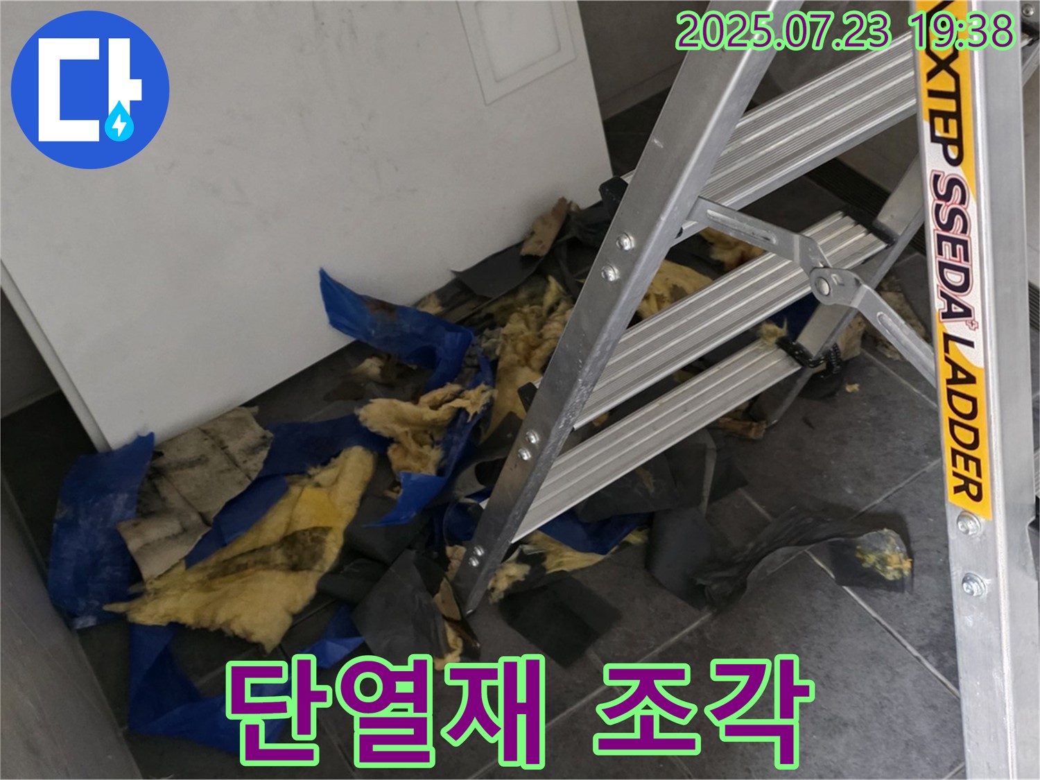 중계동 라이프청구신동아 아파트 - 젖은 단열재 조각들과 누수 점검용 사다리