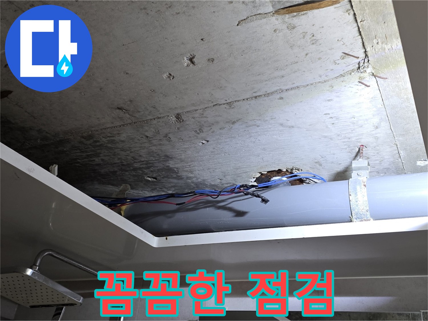 중계동 라이프청구신동아 아파트 천장 누수 - 노원구 누수 전문가의 꼼꼼한 점검 과정