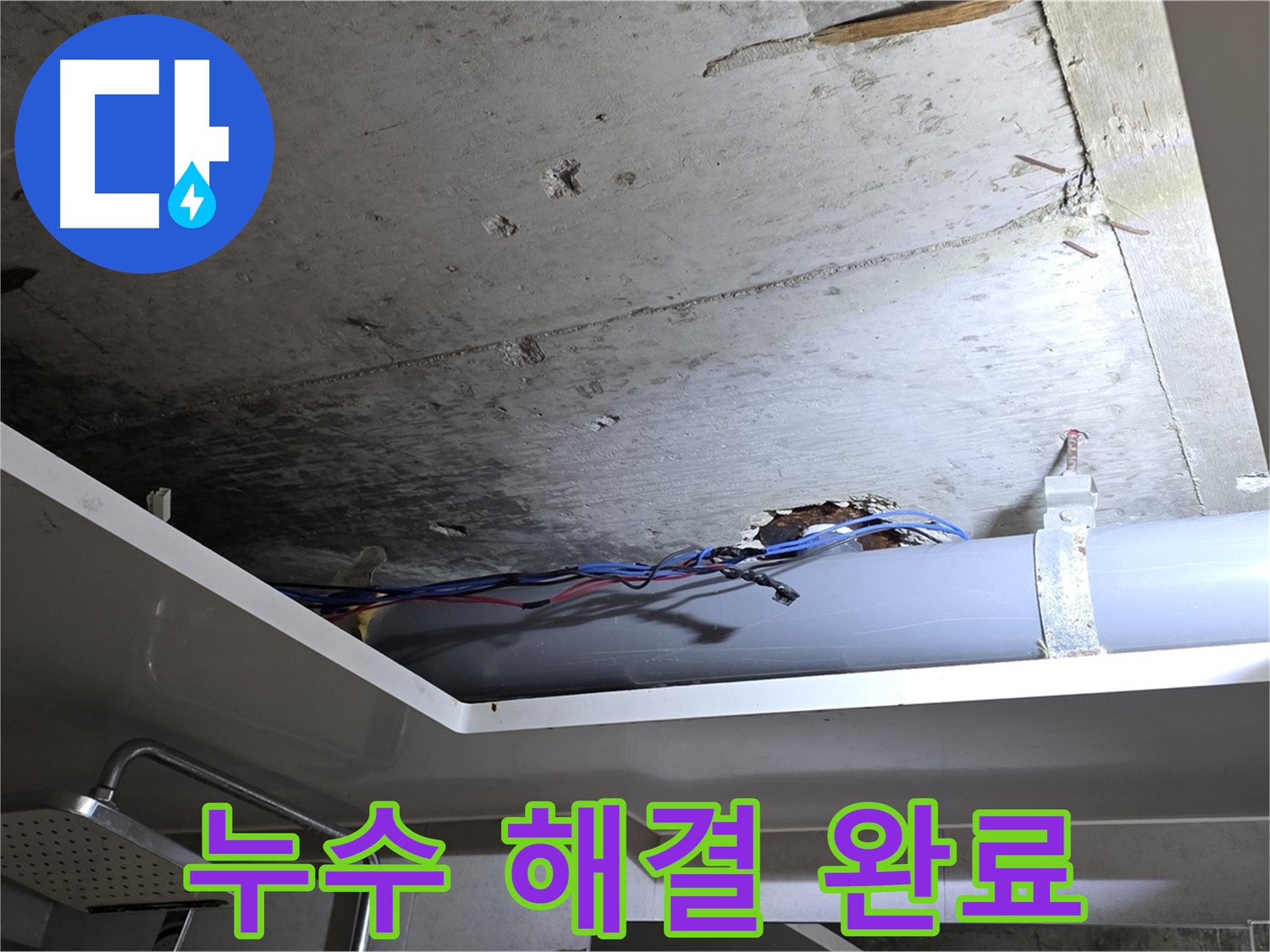 중계동 라이프청구신동아 아파트 천장 누수 - 노원구 누수 전문가의 완벽한 해결