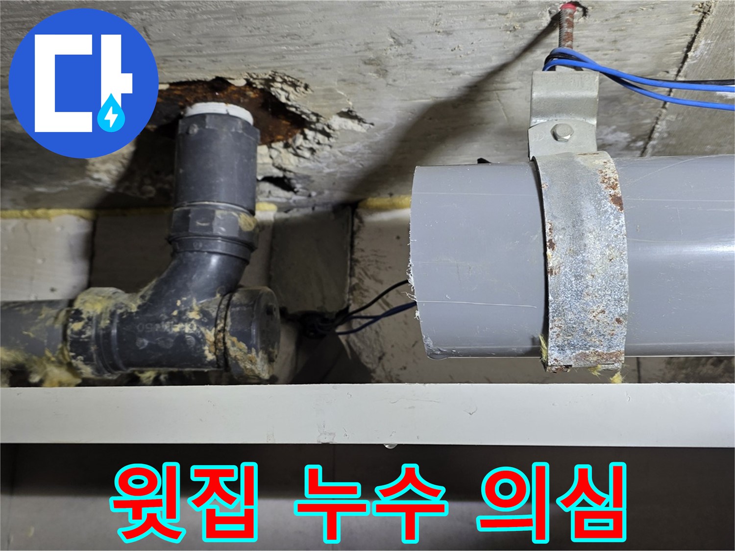 중계동 라이프청구신동아 아파트 - 천장 누수 - 윗집 배관 문제 가능성